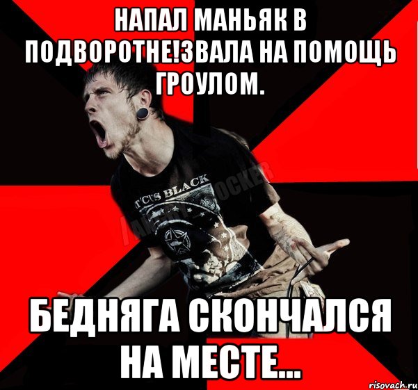 Что делать если напал маньяк. Агрессивный Мем. Агрессивные мемы. Агрессивный рокер Мем.