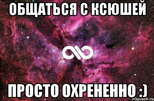 Имя смешное ксюша. Приколы с именем Ксюша. Мемы про Ксюшу. Ксюша хорошая. Я люблю Ксюшу.