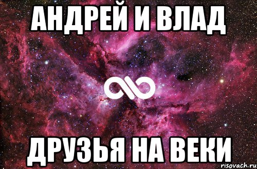 Друг андрея в друзья. Влад и Андрей. Андрей и Влад Мем. Мемы Влад и Андрей. Влад Влад Влад.