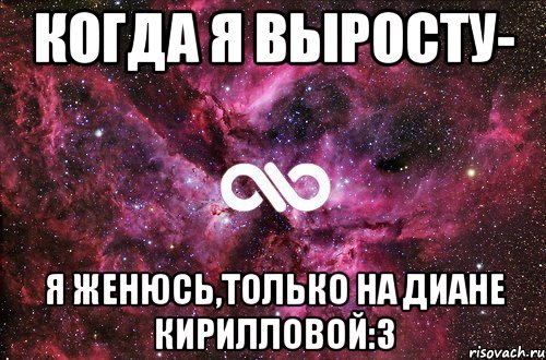 Серго женился на диане. Я женюсь только на. У каждого Вани должна быть своя Настя. У каждого Вани своя Настя должна. Если женишься на Диане.