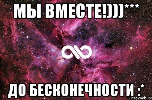 До бесконечности. Любовь до бесконечности. Люблю до бесконечности картинки. Вместе до бесконечности. Бесконечность до + бесконечность.