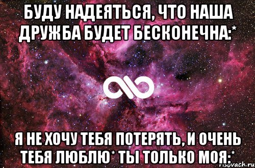 Я больше не хочу тебя терять. Не хочу тебя потерять картинки. Я тебя люблю и не хочу потерять. На хочу тебя потерять. Надеюсь наша Дружба будет.