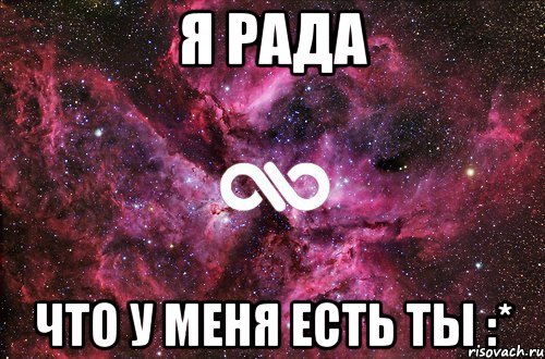 Как у меня есть. Я рада что ты есть. Я рада что ты у меня есть. Ты есть у меня. Рада что ты у меня есть картинка.