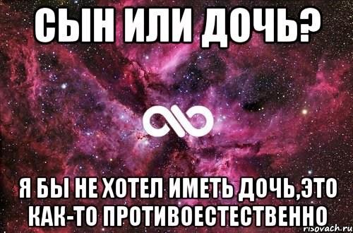 День или ночь сын или дочь. Сын или дочь кто лучше. Хочу сына или дочь. Как хорошо иметь дочь. Не хочу дочь.