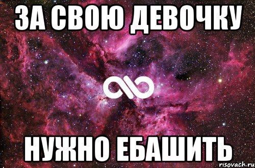 Девочка не надо. Надо ебашить Мем. За свою девушку надо ебашить. Я родился чтобы ебашить. Я был рожден чтобы ебашить.