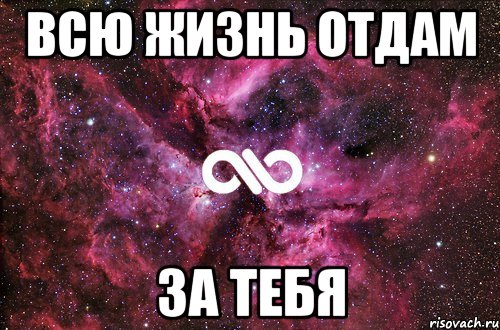 Я жизнь отдам за тебя. За тебя жизнь отдам. Я жизнь отдам. Я за тебя жизнь отдам любимая.