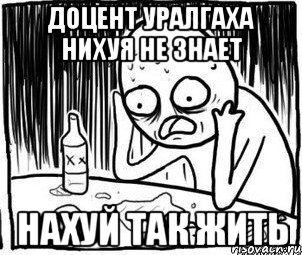 Доцент УралГАХА нихуя не знает нахуй так жить