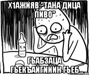 Х1ажияв:"Тана дица пиво" Гьабзаца гьекъайгийин гьеб, Мем Алкоголик-кадр