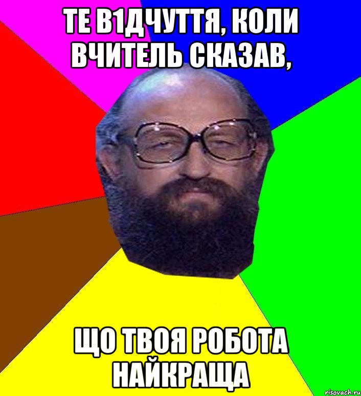 Те в1дчуття, коли вчитель сказав, що твоя робота найкраща, Мем Анатоле