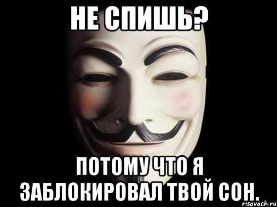 Не спишь? Потому что я заблокировал твой сон., Мем anonymous