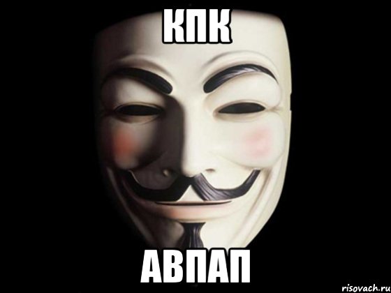 кпк авпап, Мем anonymous