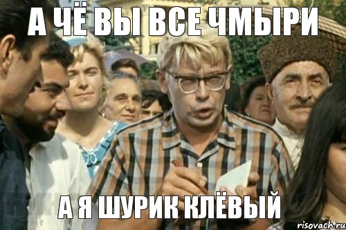 А чё вы все чмыри а я Шурик клёвый, Мем Я записываю (Шурик)