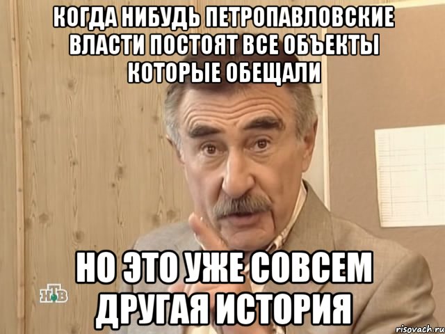 когда нибудь петропавловские власти постоят все объекты которые обещали но это уже совсем другая история, Мем Каневский (Но это уже совсем другая история)