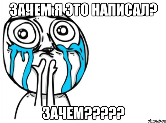 Зачем я это написал? Зачем?????, Мем Это самый