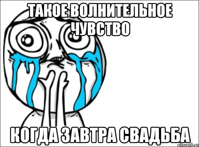 ТАКОЕ ВОЛНИТЕЛЬНОЕ ЧУВСТВО КОГДА ЗАВТРА СВАДЬБА, Мем Это самый