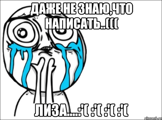 даже не знаю,что написать..((( Лиза....:'( :'( :'( :'(, Мем Это самый