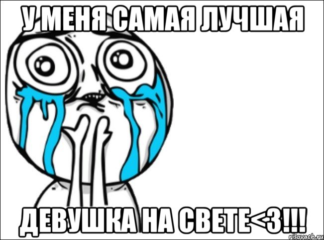 У меня самая лучшая Девушка на свете<3!!!, Мем Это самый