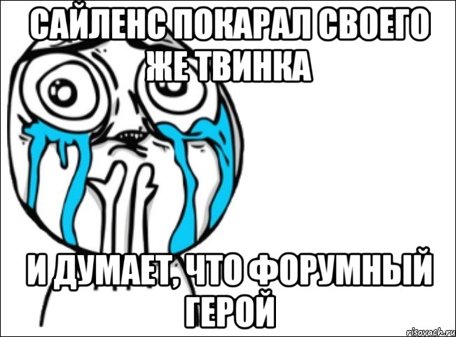 Сайленс покарал своего же твинка и думает, что форумный герой, Мем Это самый