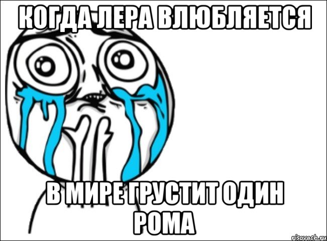 Когда Лера влюбляется В мире грустит один Рома, Мем Это самый