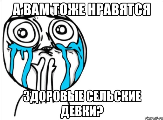 а вам тоже нравятся здоровые сельские девки?, Мем Это самый