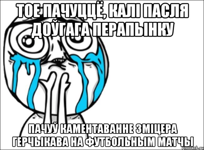 тое пачуццё, калі пасля доўгага перапынку пачуў каментаванне Зміцера Герчыкава на футбольным матчы, Мем Это самый