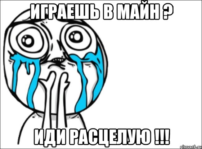 Играешь в майн ? Иди расцелую !!!, Мем Это самый