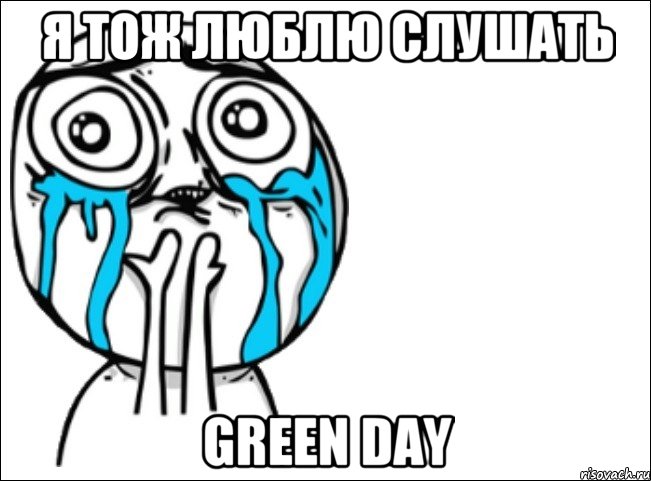 я тож люблю слушать green day, Мем Это самый