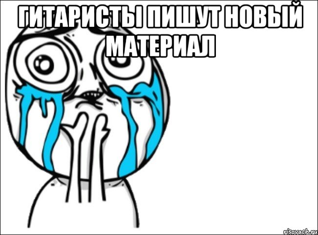 гитаристы пишут новый материал , Мем Это самый