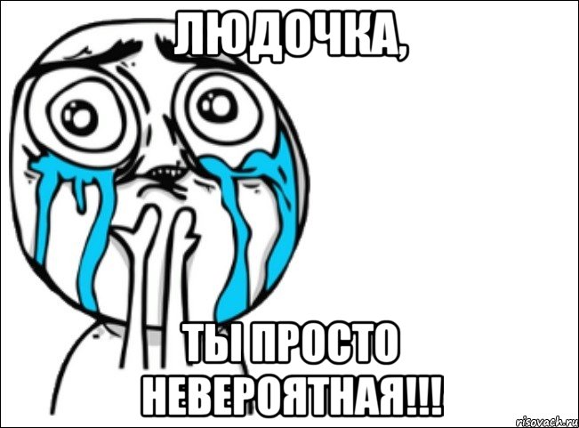 Людочка, ты просто невероятная!!!, Мем Это самый