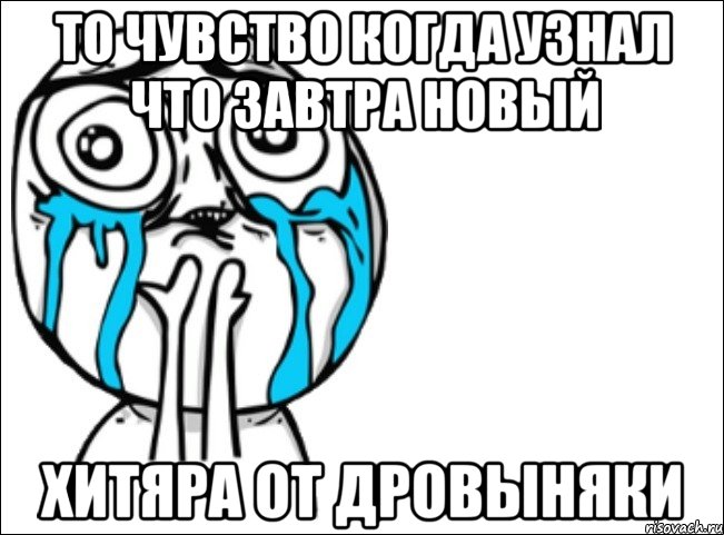 То чувство когда узнал что завтра новый Хитяра от дровыняки, Мем Это самый