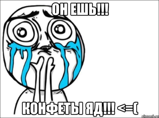 ОН ЕШЬ!!! КОНФЕТЫ ЯД!!! <=(, Мем Это самый