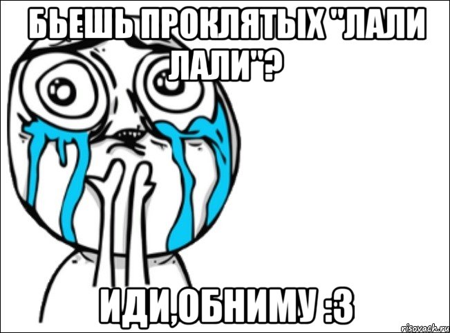 Бьешь проклятых "лали лали"? Иди,обниму :3, Мем Это самый