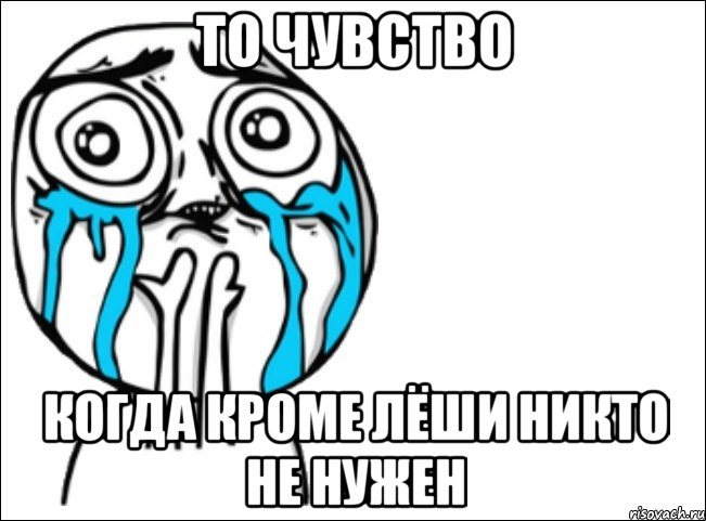 То чувство Когда кроме Лёши никто не нужен, Мем Это самый