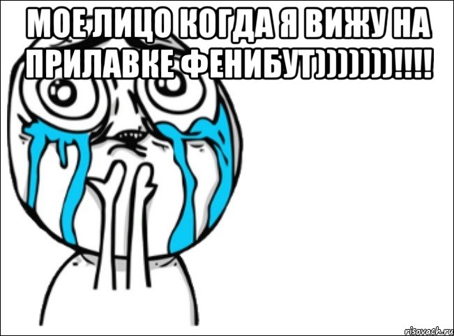 мое лицо когда я вижу на прилавке фенибут)))))))!!!! , Мем Это самый