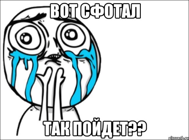 вот сфотал так пойдет??, Мем Это самый