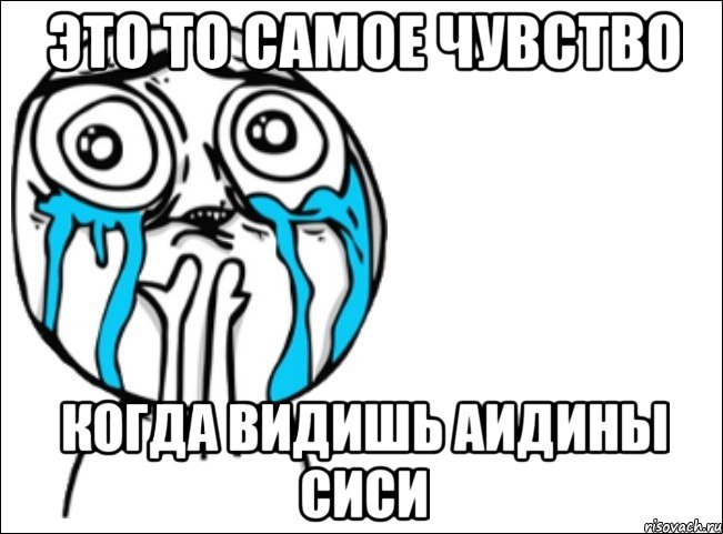 это то самое чувство когда видишь Аидины сиси, Мем Это самый