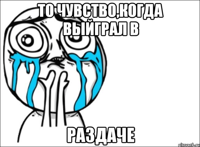 То чувство,когда выйграл в РАЗДАЧЕ, Мем Это самый