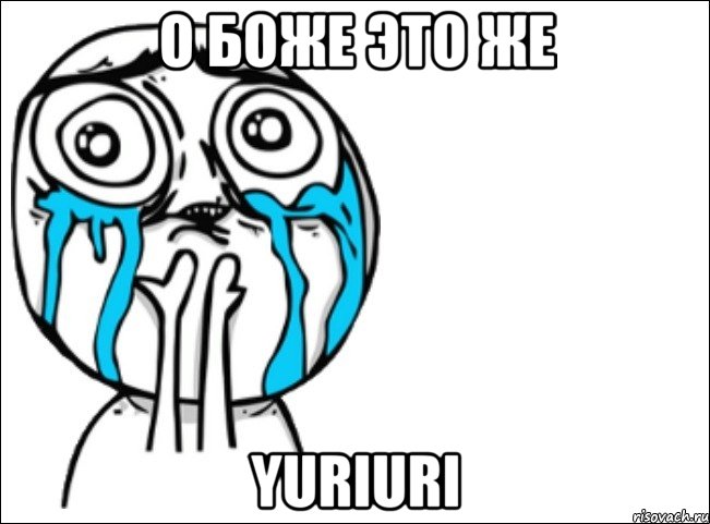 о боже это же yuriuri, Мем Это самый