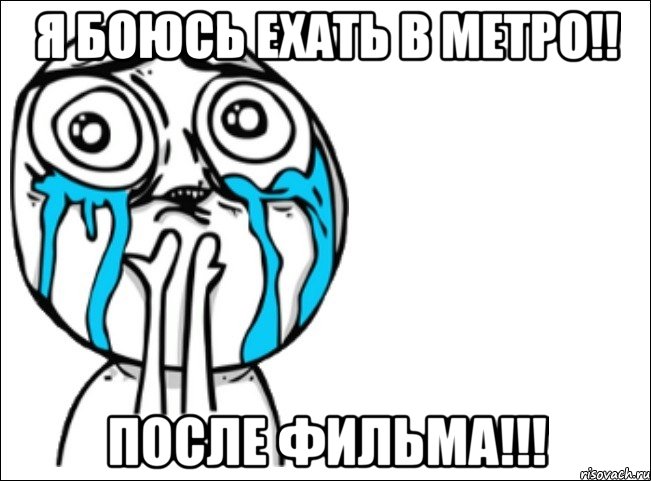 Я боюсь ехать в метро!! После фильма!!!, Мем Это самый