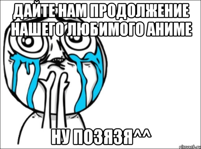 Дайте нам продолжение нашего любимого аниме ну позязя^^, Мем Это самый