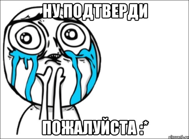 Ну подтверди Пожалуйста :*, Мем Это самый