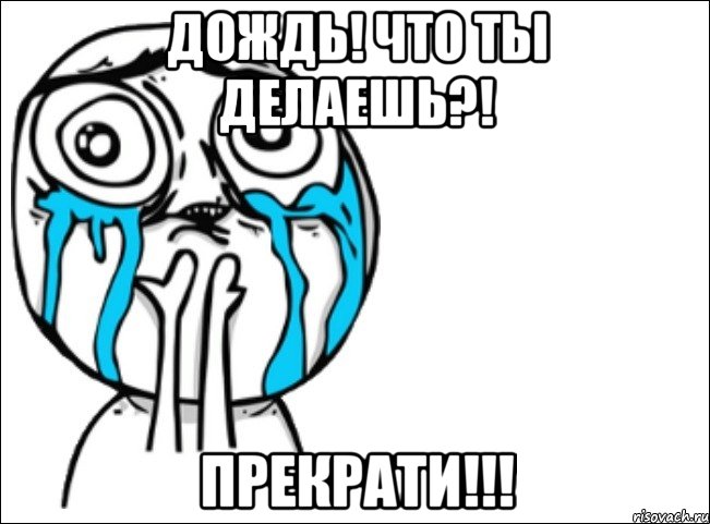 дождь! что ты делаешь?! прекрати!!!, Мем Это самый