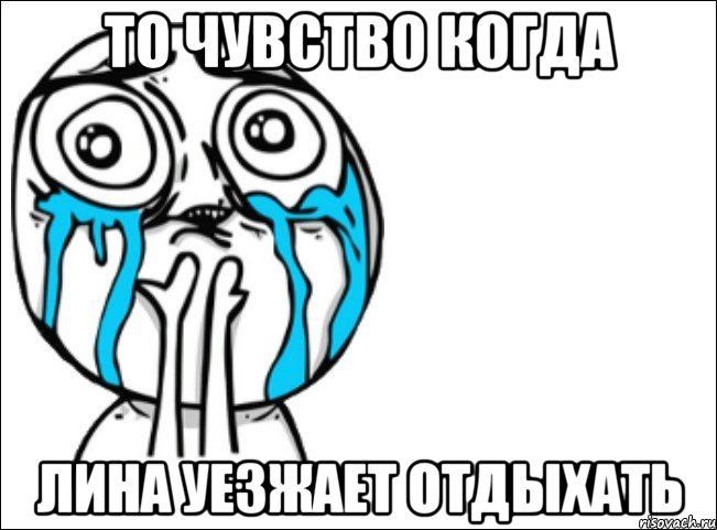 то чувство когда лина уезжает отдыхать, Мем Это самый