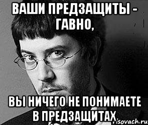 Ваши предзащиты - гавно, вы ничего не понимаете в предзащитах