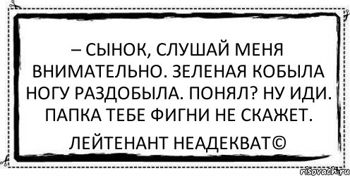 Слушай сынку. Сынок слушай внимательно. Слушайте меня внимательно. Слушай меня. Слушай, сынок картинки.