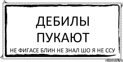 Пукать. Дебил пернул. Знак не пукать. Главное не пукнуть. Картинка запрещено пукать.