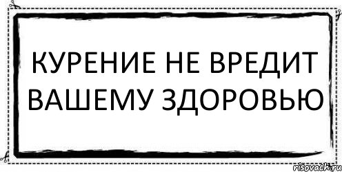 Минздрав предупреждает курение вредит вашему здоровью проект