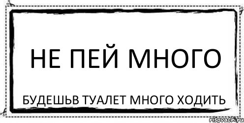 Много не пей картинки прикольные мужчине