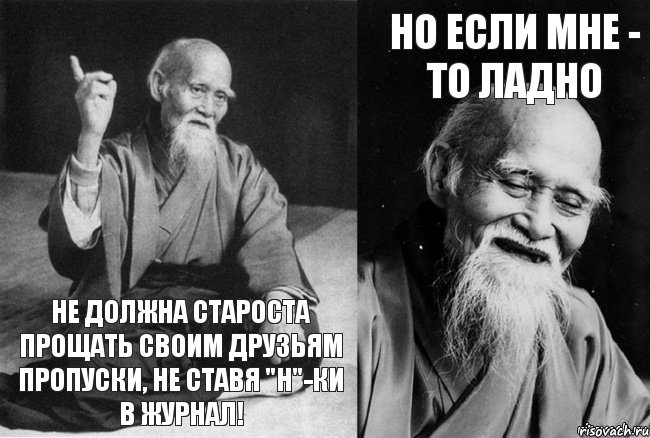 Не должна староста прощать своим друзьям пропуски, не ставя "Н"-ки в журнал! Но если мне - то ладно, Комикс Мудрец-монах (2 зоны)