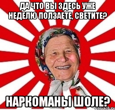 Да что вы здесь уже неделю ползаете, светите? Наркоманы шоле?, Мем  бабуля